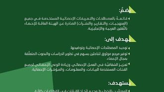 تم إطلاق قاموس المصطلحات الإحصائية الجديد