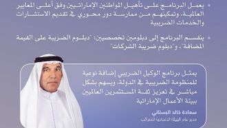 الإعلان عن إطلاق برنامج الوكيل الضريبي الإماراتي