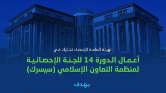 رئيس الهيئة العامة للإحصاء يحضر الدورة الإحصائية لمنظمة التعاون الإسلامي