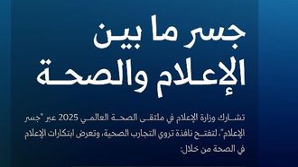 وزارة الإعلام في منتدى الصحة العالمي 2025