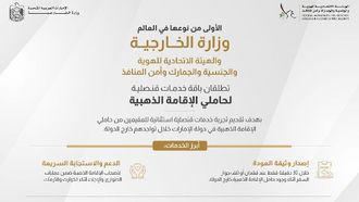 خدمات قنصلية جديدة لحاملي الإقامة الذهبية