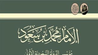الإمام محمد بن سعود ورؤيته