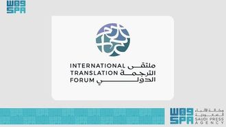 منتدى الترجمة الدولي 2025 في الرياض