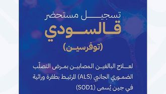 تمت الموافقة على Qalsody لعلاج التصلب الجانبي الضموري في المملكة العربية السعودية