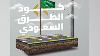 نظام المرور السعودي يُحسّن جودة الطرق وسلامتها