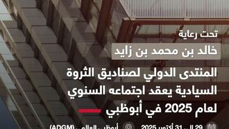 الاجتماع السنوي لصناديق الثروة السيادية في أبوظبي