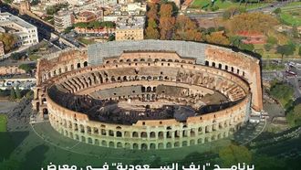 المملكة العربية السعودية تعرض الزراعة المستدامة في منظمة الأغذية والزراعة