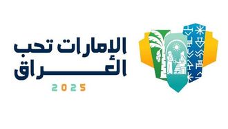 الإمارات تحتفل بالتراث الثقافي العراقي في دبي