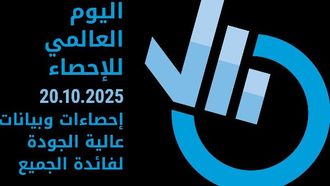 الإمارات تحتفل باليوم العالمي للإحصاء 2023