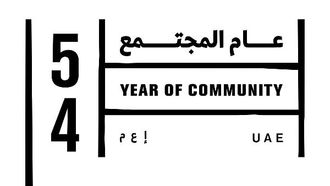 التضامن في المناطق الجبلية في الإمارات العربية المتحدة