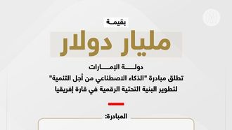 الإمارات العربية المتحدة تطلق مبادرة تطوير الذكاء الاصطناعي في أفريقيا