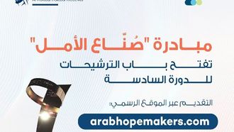 فتح باب الترشيح لمبادرة صناع الأمل
