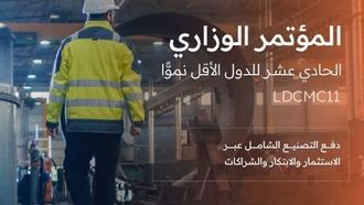 المملكة العربية السعودية تستضيف المؤتمر الوزاري للدول الأقل نمواً