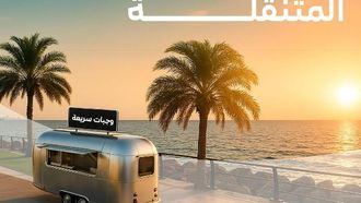 إعلان عن لوائح جديدة لشاحنات الطعام المتنقلة