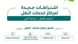 لوائح جديدة لمراكز خدمات النقل