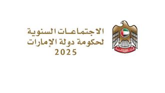 اجتماعات حكومة الإمارات تبدأ غداً