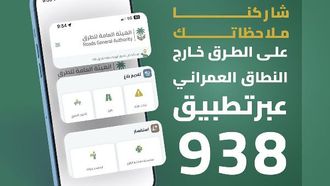 هيئة الطرق تشجع على استخدام تطبيق 938
