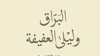إصدار جديد: البراق وليلى العفيفة