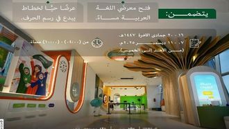 افتتاح معارض اللغة العربية في مجمع الملك سلمان