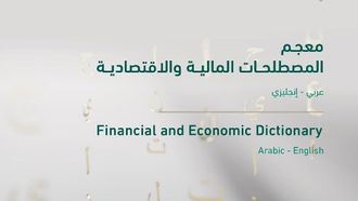 Arabic Finance Dictionary Boosts Inclusion