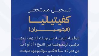 تمت الموافقة على دواء سيفيتيليا فيتوسيران في المملكة العربية السعودية