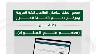 إطلاق قاموس جديد للعلوم السلوكية