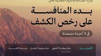إطلاق مسابقة تراخيص الاستكشاف في المملكة العربية السعودية