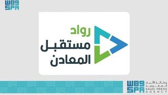 الرياض تستضيف مخيم الابتكار في مجال المعادن 2026
