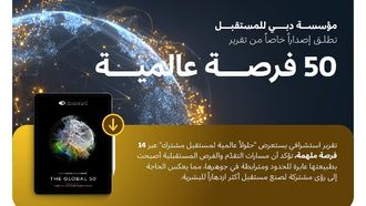 فرص مستقبلية مشتركة: 14 حلاً عالمياً