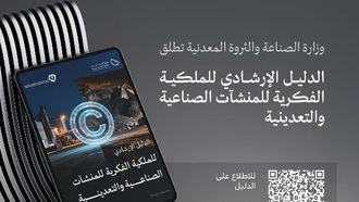 دليل الملكية الفكرية للشركات الصناعية والتعدينية السعودية