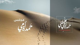 مجلس والدتي حمدة يمكّن الفتيات