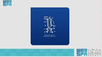 نظرة عامة على مؤتمر الرياض للفلسفة 2025