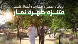 الرياض الخضراء تبدأ حديقة ظهرة نمار