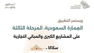 توسعت المرحلة الثالثة من خريطة العمارة السعودية لتشمل جيزان وسكاكا وبريدة.