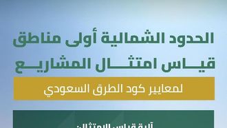 انطلاق مرحلة الامتثال لقانون الطرق السعودي
