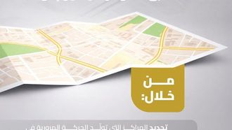 يربط قانون المرور السعودي بالمراكز الرئيسية