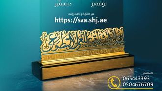 جائزة الشارقة للعمل التطوعي تفتح باب التقديم