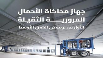 محاكاة أحمال المرور تسرع اختبارات الطرق