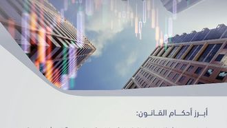 الإمارات العربية المتحدة تعدل قانون الشركات التجارية