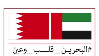 الإمارات تحتفل باليوم الوطني للبحرين معاً