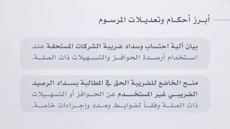الإمارات العربية المتحدة تُحدّث لوائح ضريبة الشركات