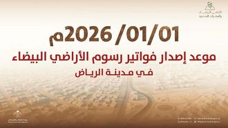 فواتير رسوم الأراضي البيضاء في الرياض 2026