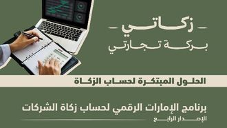 إطلاق حملة الزكاة للشركات في الإمارات العربية المتحدة