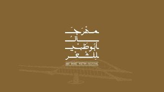 افتتاح مهرجان شعراء أبوظبي