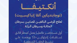 تمت الموافقة على دواء أكتيفا من قبل الهيئة العامة للغذاء والدواء لعلاج سرطان الرئة ذي الخلايا غير الصغيرة وسرطان المثانة غير الغازي للعضلات
