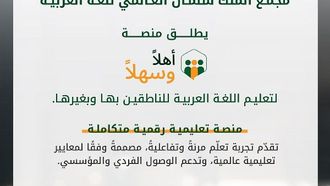 إطلاق منصة أهلاً وسهلاً باللغة العربية