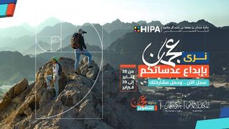 جائزة عجمان للتصوير الفوتوغرافي تفتتح غداً