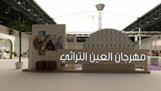 انطلاق مهرجان العين للتراث