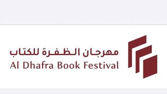 مهرجان الظفرة للكتاب 2026 يوسع نطاق الناشرين