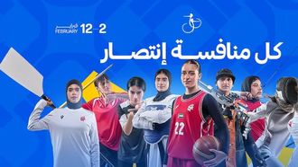 تم الإعلان عن شركاء دورة ألعاب الأندية النسائية العربية